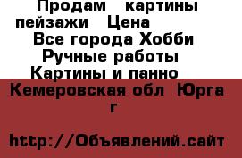 Продам 3 картины-пейзажи › Цена ­ 50 000 - Все города Хобби. Ручные работы » Картины и панно   . Кемеровская обл.,Юрга г.